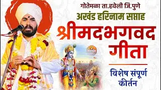 श्रीमदभगवदगीता विशेष संपूर्ण हरीकीर्तन सेवा | ह.भ.प विशाल महाराज हाडवळे bhagwat geeta updesh #kirtan