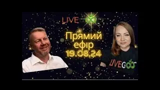 #LIVEGOOD. #ЛIВГУД - ICТОРIЇ ТА СЕКРЕТИ УСПIХУ ВIД ЛIДЕРIВ НАЙКРАЩОЇ КОМАНДИ 19.08.24.