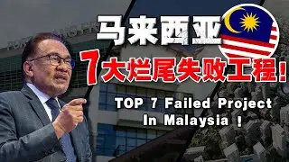 首相无能，累死三军？盘点最失败的 7 大烂尾项目！曾被吹上天的特大工程，烂尾后现况如何？！