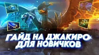 ГАЙД НА САМОГО СИЛЬНОГО САППОРТА DOTA 2 7.33d | ГАЙД НА ДЖАКИРО | 