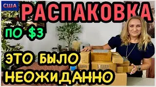 Ну, ничего себе, подарок! Класс! Почти все товары для нового дома. Распаковка потерянных посылок 3$