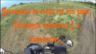 Покатушки на альфе где нет дорог  Тестируем проставки 2ч. продолжение.