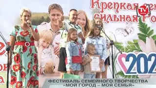 ФЕСТИВАЛЬ СЕМЕЙНОГО ТВОРЧЕСТВА «МОЙ ГОРОД – МОЯ СЕМЬЯ»