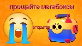 ПРОЩАЙТЕ мегаящики ОТКРЫТИЯ в  BRAWL STARS!!