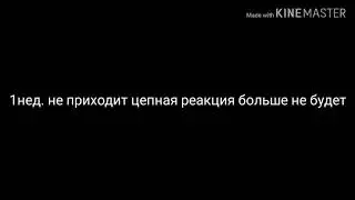 1 неделю Никита не приходит цепная реакция больше не будет