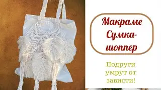 Летняя сумка в технике макраме своими руками - просто и стильно
