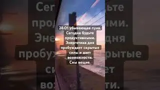Астропрогноз на 28.01🙏🏽 #астрология #эзотерика #гороскоп #изобилие #таро #карма