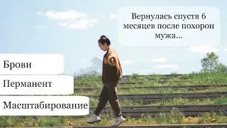 Что будет дальше? Про брови. Про перманент. Про масштабирование и открытие своего дела