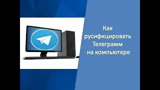 Как русифицировать телеграмм на компьютере
