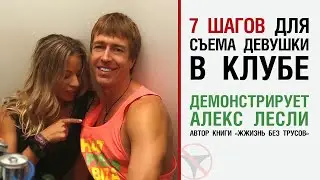 7 шагов для съема девушки в клубе, демонстрирует Алекс Лесли, автор книги 