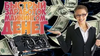 БЫСТРЫЙ МАЙНИНГ ДЕНЕГ