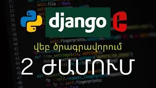 Python Django վեբ ծրագրավորում սկսնակների համար։ Սովորում ենք վեբ ծրագրավորում պիթոնով [2020 Django]