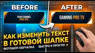 Как изменить Текст в готовой Шапке в фотошопе / Обучалка