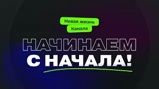 Новая жизнь канала!
