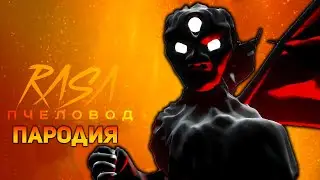 ПЕСНЯ МУЛЬТЯШНЫЙ ДЕМОН / КЛИП CARTOON DEMON / RASA ПЧЕЛОВОД ПАРОДИЯ