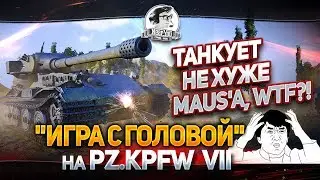ТАНКУЕТ НЕ ХУЖЕ MAUS'a, WTF?! 