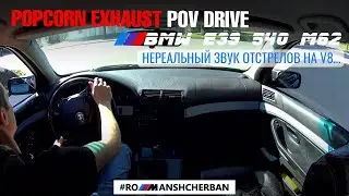 ЗВУК ОТСТРЕЛОВ POPCORN НА V8 M62 ПОСЛЕ ЧИПА | ВПЕЧАТЛЕНИЯ И  POV DRIVE