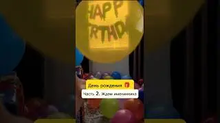 День рождения 🎁 Часть 2 