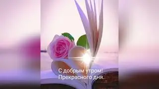 Музыкальная открытка "Доброе утро".