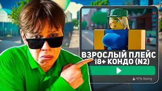 Я Зашёл на СЕКРЕТНЫЕ ПЛЕЙСЫ ТОЛЬКО ДЛЯ ВЗРОСЛЫХ в РОБЛОКС и Увидел ЭТО