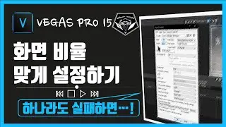 베가스 프로 (Vegas pro)15 강좌 #028 - 화면 비율 맞게 설정하기!