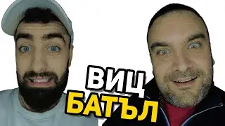 ВИЦ БАТЪЛ 93 - GEM VS D-ZASTA✔ #вицбатъл #hilimise #хилимисе #gemmusicbg  #смях #вицове