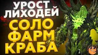 Урост Лиходей raid shadow legends / КРАБ СКАРАБЕЙ 100 хард авто фарм / Прохождение Краба Скарабея