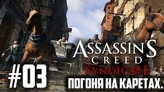 #03. Прохождение Assassin's Creed: Syndicate (PC) - Погоня на Каретах! (Metalrus)