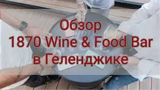 #Геленджик в 1 клик. Где поесть? Готовим мидии с шефом бара "1870". Обзор ресторана.