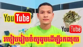 របៀបរៀបចំយូធូបឱ្យបានត្រឹមត្រូវដើម្បីរកលុយ/How To Set Up YouTube To Make Money