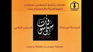02- تعلم برنامج السهلي سوفت للمحاسبة والمستودعات - المرحلة المبتدئة - الدرس الثاني