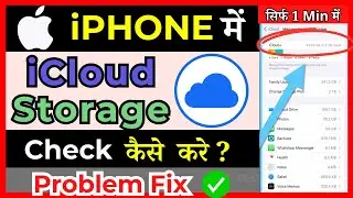 How To Check Your iCloud Storage | iCloud Storage check Kaise kare  ( in Hindi )