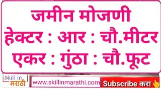 आर म्हणजे किती जमीन ? आर चे गुंठा,एकर मध्ये रुपांतर कसे करायचं? jamin moajani Aar to guntha