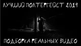 СТРАШНЫЕ ВИДЕО #15 ЛУЧШИЙ ПОЛТЕРГЕЙСТ 2019