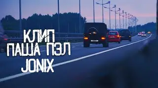 Красивый КЛИП ПАША ПЭЛ И JONIX         паша пэл клип 