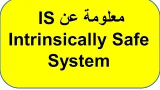 Intrinsically Safe   اجهزة التحكم و القياس انظمة الحماية ضد الانفجار