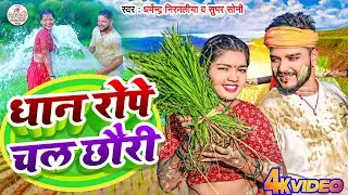#Video | धान रोपे चल छौरी | #Dharmendra Nirmaliya | Dhan Rope Chal Chhori | Maithili Dhan Ropai Song