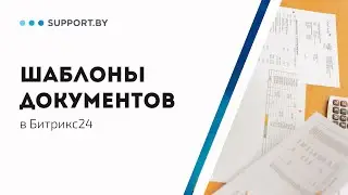 Как создать шаблон документа в Битрикс24?
