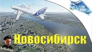 Microsoft Flight Simulator 2020 (Омск - Новосибирск) |  Полковник