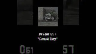 SCP Белый тигр 