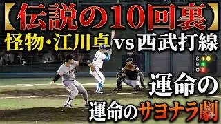 【伝説の10回裏】怪物・江川卓 vs 西武打線。1983年日本シリーズ、運命のサヨナラ劇