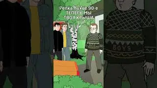 90-е, братки подкатили  - Репка Лихие 90-е shorts