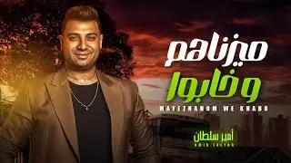 ميزناهم و خابوا ( انا كينج فى الحضور ) امير سلطان / شعبى جديد 2024