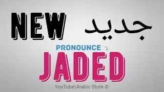 How to say ☛(new) in Arabic