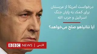 درخواست آمریکا از عربستان برای کمک به پایان جنگ اسرائیل و حزب الله، آیا نتانیاهو  صلح می‌خواهد؟