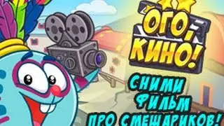 Шарарам прохождение квеста СНИМИ ФИЛЬМ ПРО СМЕШАРИКОВ (NOT FULL)