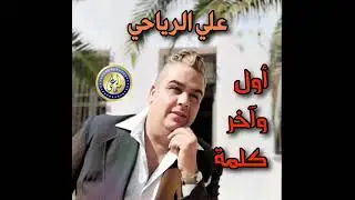اول و آخر كلمة ( علي الرياحي)