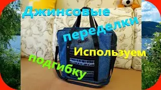 43 Подгибка джинсов хороша в отделке/Джинсовые переделки