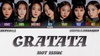 HOT ISSUE - GRATATA [ПЕРЕВОД/КИРИЛЛИЗАЦИЯ/COLOR CODED LYRICS]