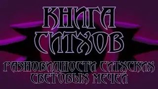 Книга Ситхов. Трактат Дарта Бэйна. Глава 9 - 